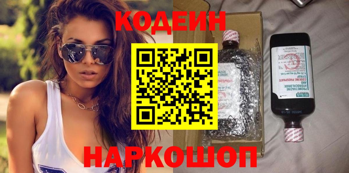 Codein напиток Lean (лин) Петровск